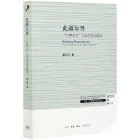 此疆尔界：“门罗主义”与近代空间政治