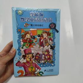 李毓佩数学童话总动员 数王国系列