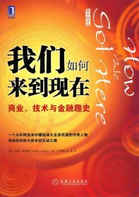 我们如何来到现在：商业、技术与金融趣史