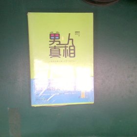 男人真相