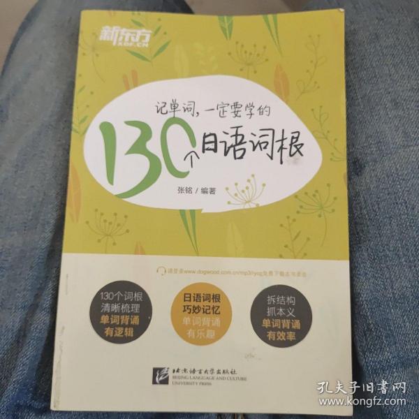 新东方 记单词，一定要学的130个日语词根