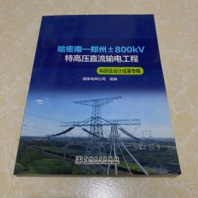 哈密南-郑州 ±800KV特高压直流输电工程（科研及设计成果专辑）