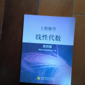 工程数学线性代数  第四版   有划痕。