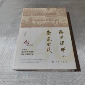 海派律師的繁花時(shí)代——上海市聯(lián)合律師事務(wù)所四十年發(fā)展紀(jì)實(shí)