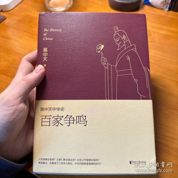 易中天中华史 第六卷：百家争鸣(插图升级版）