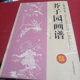 中国书画大系：芥子园画谱