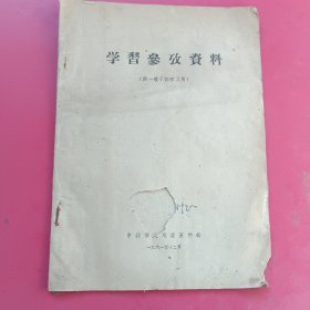 学习参考资料，保定地委宣传部1961年