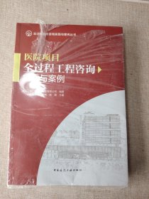 医院项目全过程工程咨询实践与案例