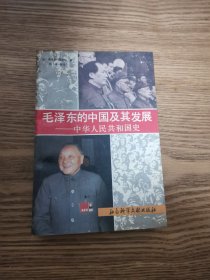 毛泽东的中国及其发展——中华人民共和国史