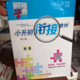 经纶图书·小升初衔接教材：英语