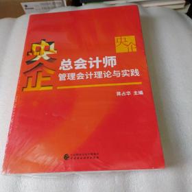 央企总会计师管理会计理论与实践