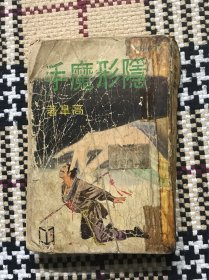 【包邮】金庸梁羽生古龙外 隐形魔手（武林出版社1980年初版）品弱慎拍！ 品相自鉴