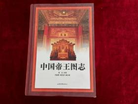 【12架2排】   中国帝王图志    书品如图