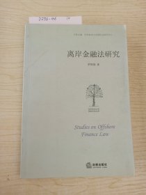 离岸金融法研究