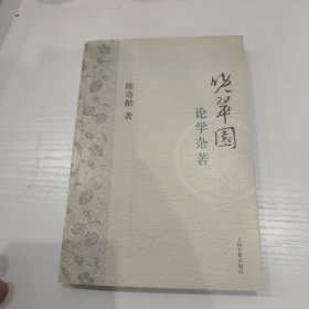 晚翠园论学杂著