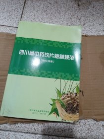 四川省中药饮片炮制规范 2002年版