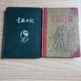 老日记本 《幸福日记》 《生活日记》  （50年代的）两本合售