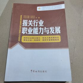 报关行业职业能力与发展