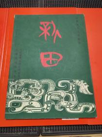新田 山西侯马文物精选