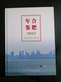 精装本 《合肥年鉴，2021》（大16开 精装本）