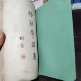 修辞学讲义（缺后封皮）