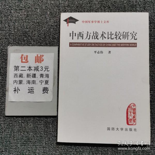 中西方战术比较研究  中国军事学博士文库