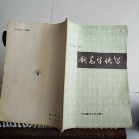 钢笔字帖~钢笔字快写