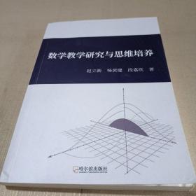 数学教学研究与思维培养