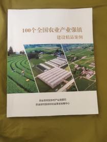 100个全国农业产业强镇建设精品案例(铜版纸彩图版)