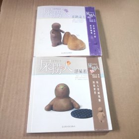 屎捞人:浮屎若梦，在路途上（2本合售）