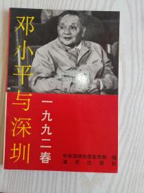 1992春邓小平与深圳