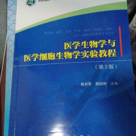 医学生物学与医学细胞生物学实验教程（第3版供基础临床口腔护理预防中西医检验法医麻醉及影像等专业使用）