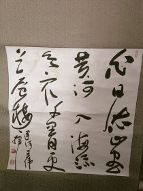 书法家王伟书法作品