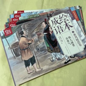 中国绘·成语绘本（三）经典成语故事 乘风破浪卷 （全彩套装共10册） [3-6岁]