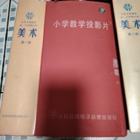 小学教学投影片美术第一册