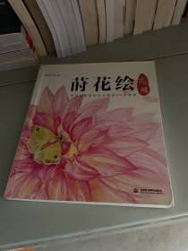 莳花绘 花蝶