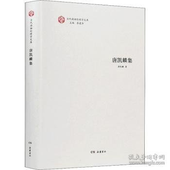 当代湖湘伦理学文库·唐凯麟集