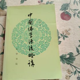 中国佛学源流略讲