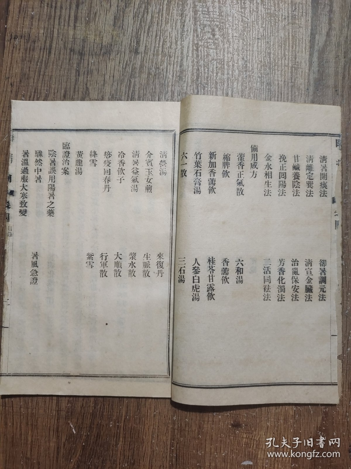 时病论，存卷四一册