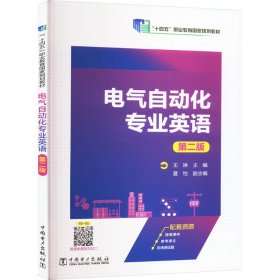 电气自动化专业英语 第二版