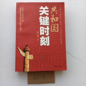 共和国关键时刻：1949-1965年之间所发生的重大事件与重大运动