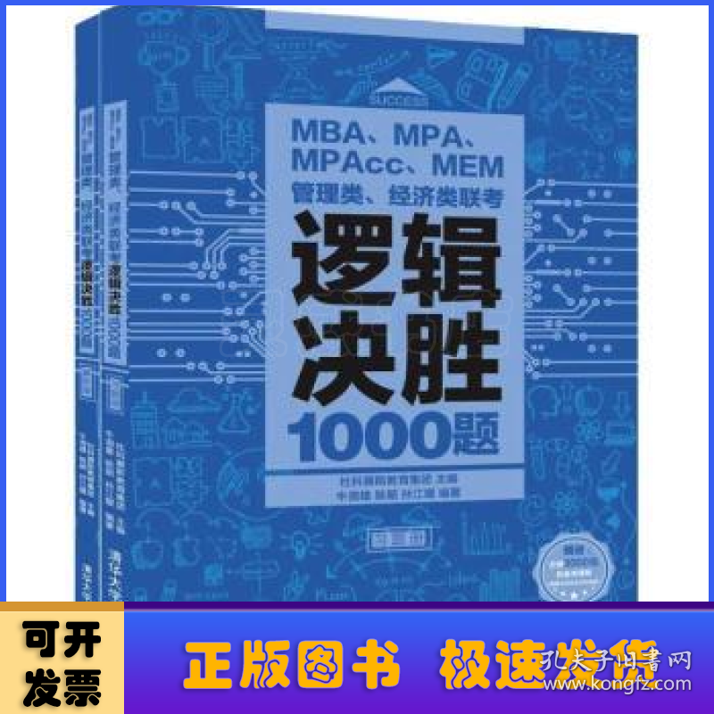 MBA、MPA、MPAcc、MEM管理类、经济类联考逻辑决胜1000题（全2册）