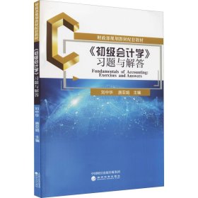 《初级会计学》习题与解答