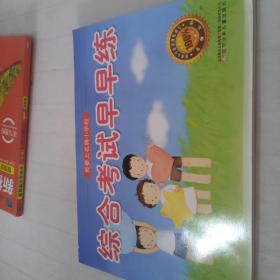 综合考试早早练·我要上名牌小学啦