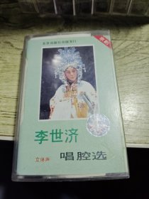 磁带 李世济唱腔选