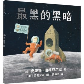 正版 最黑的黑暗 (加)克里斯-哈德菲尔德 二十一世纪出版社集团