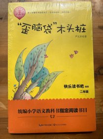 “歪脑袋”木头桩（精美插图版） 二年级统编小学语文教材“快乐读书吧”指定阅读