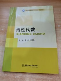 线性代数/普通高等教育“十三五”规划教材