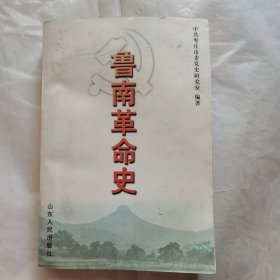 鲁南革命史