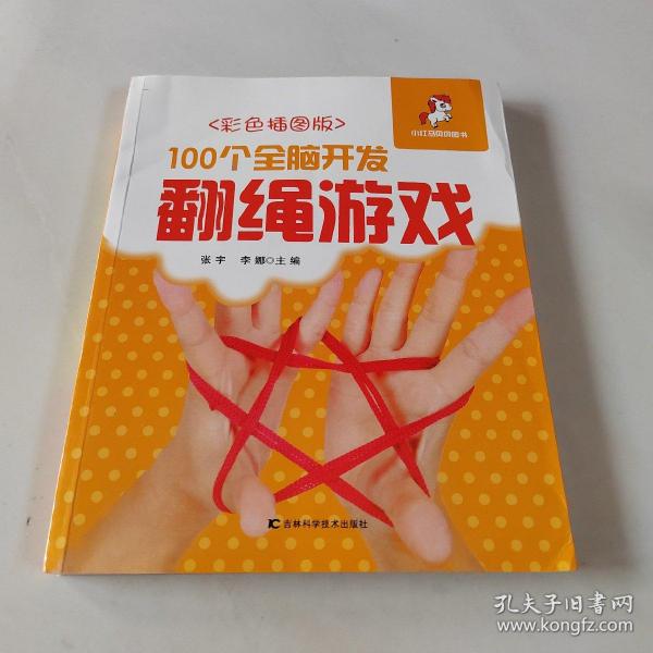 100个全脑开发翻绳游戏